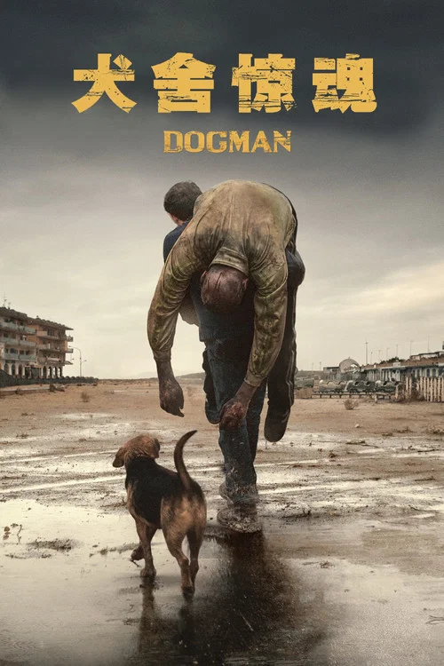犬舍惊魂海报