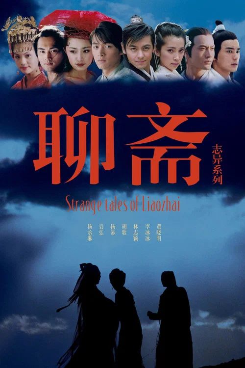 聊斋志异海报