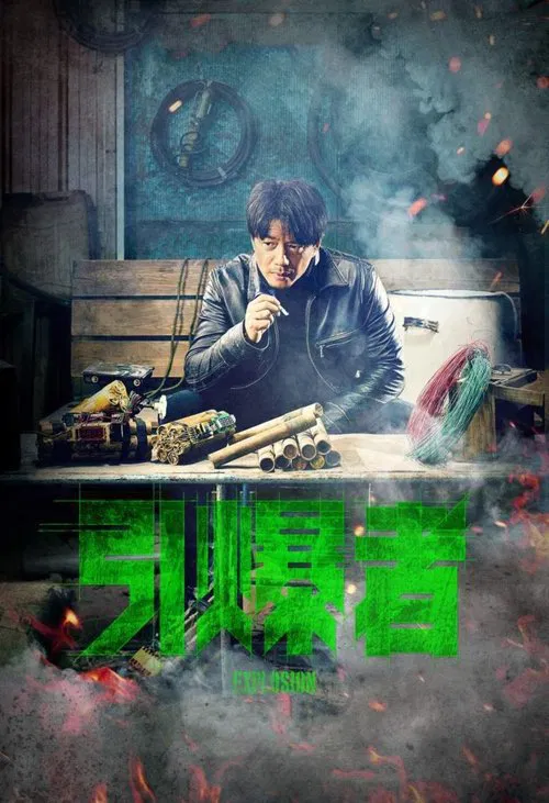 引爆者海报