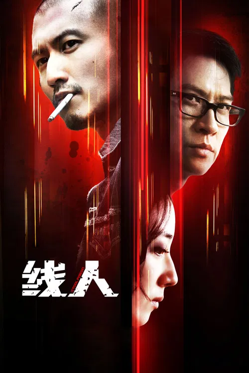 线人海报