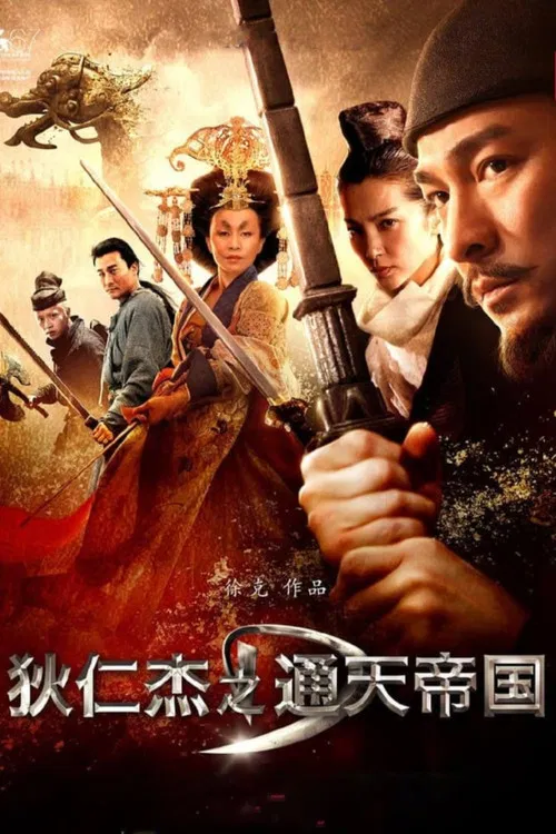 狄仁杰之通天帝国海报