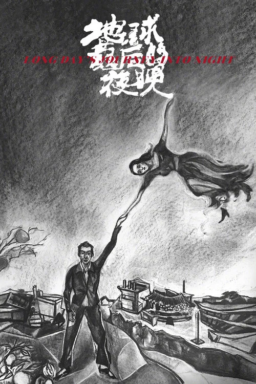 地球最后的夜晚海报