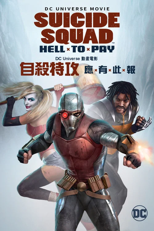 自杀小队：严厉惩罚海报