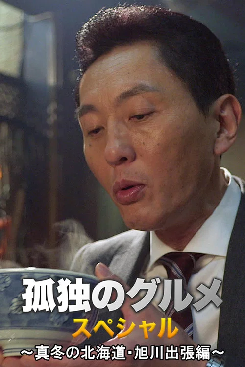 孤独的美食家 2016新春特别篇：严冬之北海道・旭川出差篇海报