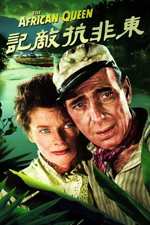 非洲女王号海报