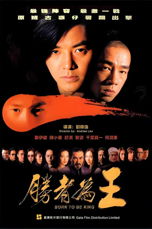 古惑仔6：胜者为王海报