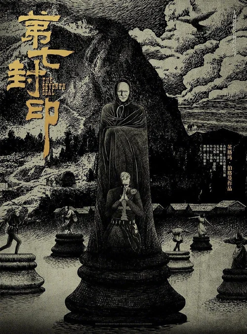 第七封印海报
