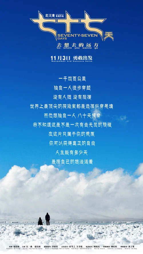 七十七天海报