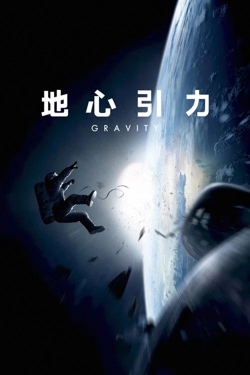 地心引力海报