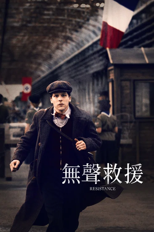 无声的抵抗海报