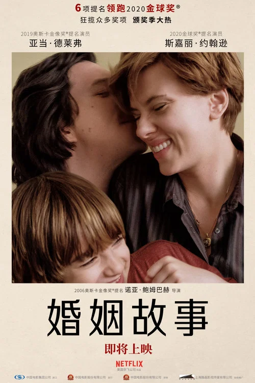 婚姻故事海报
