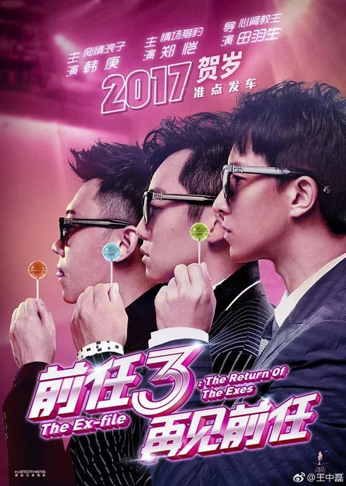 前任3：再见前任海报
