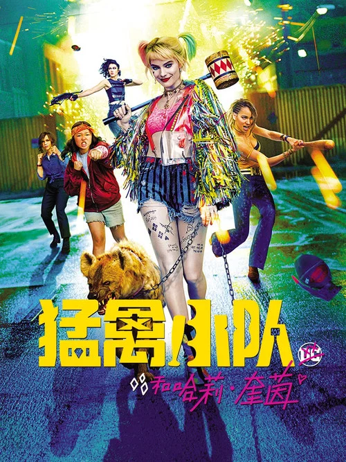 猛禽小队和哈莉·奎茵海报