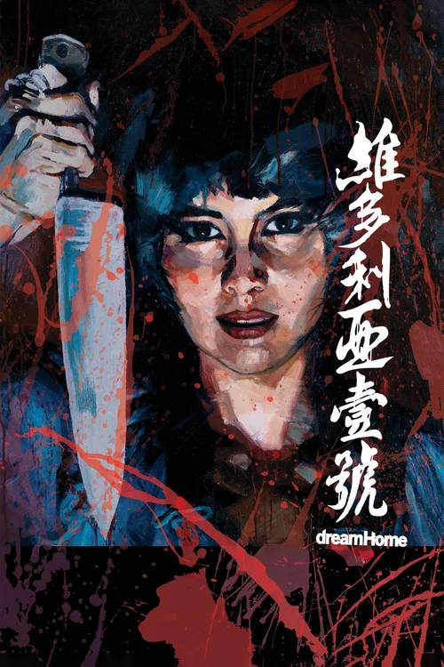 维多利亚一号海报