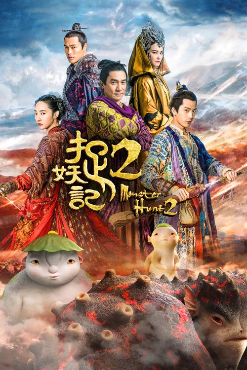 捉妖记2海报