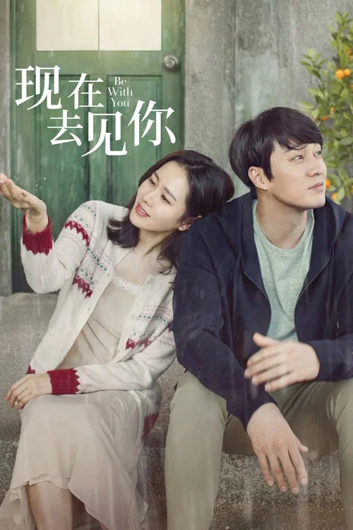 现在去见你海报
