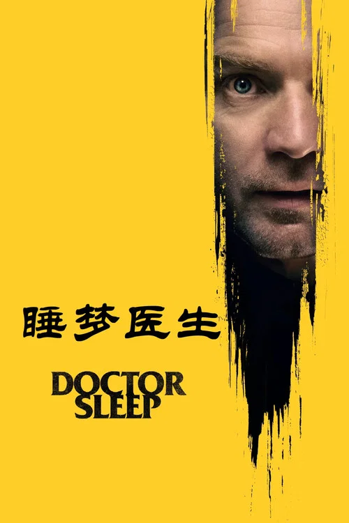睡梦医生海报