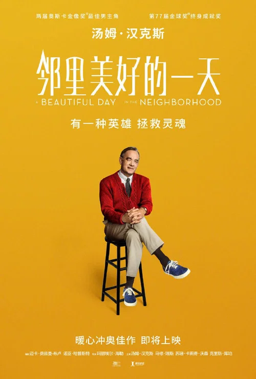 邻里美好的一天海报