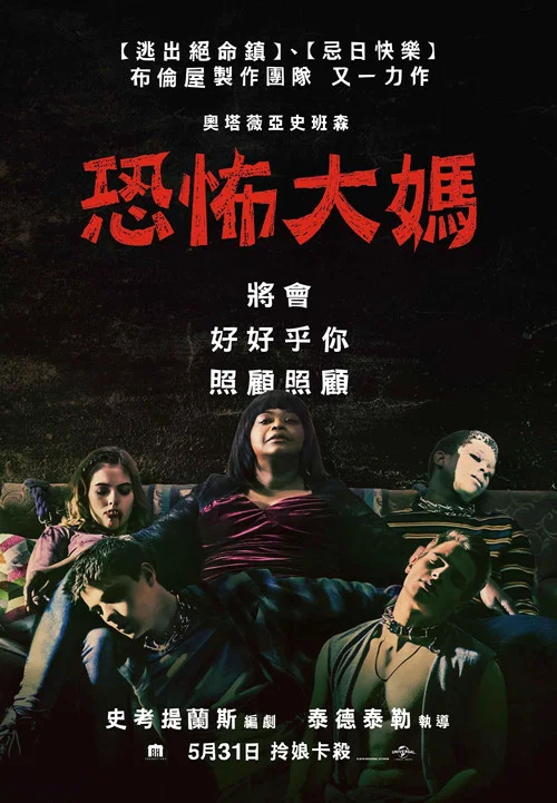 恐怖大妈海报