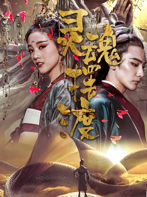 灵魂摆渡·黄泉海报