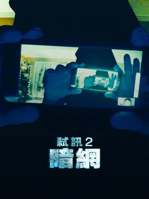 解除好友2：暗网海报