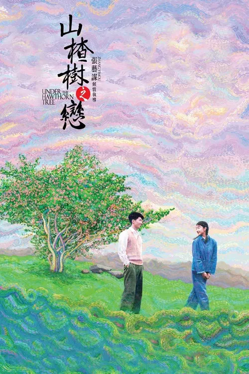 山楂树之恋海报