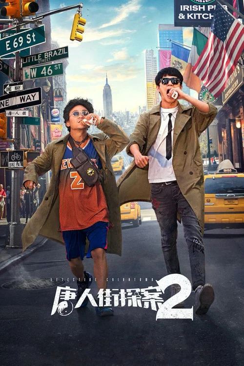 唐人街探案2海报