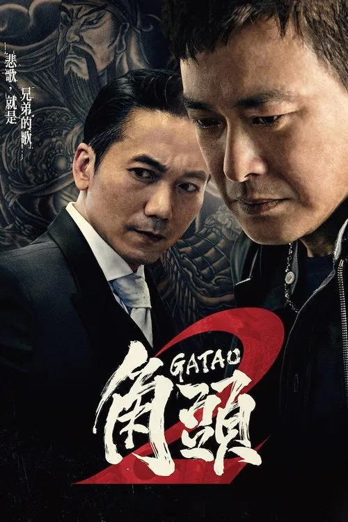 角头2：王者再起海报