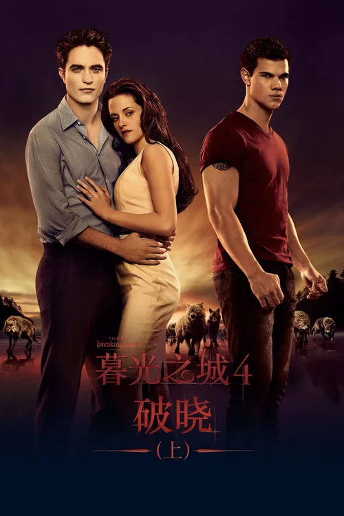 暮光之城4：破晓（上）海报