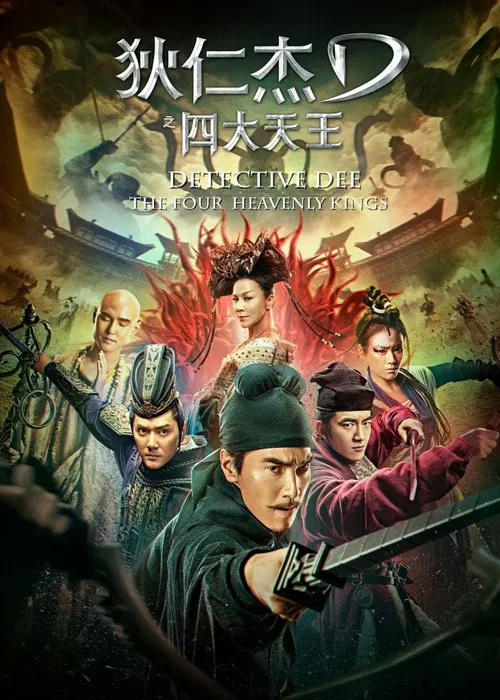狄仁杰之四大天王海报