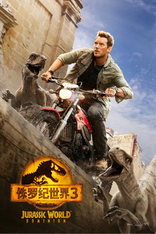 侏罗纪世界3海报