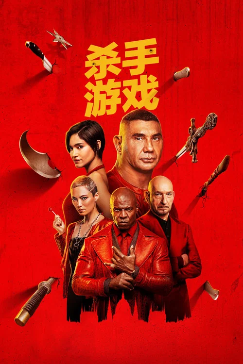 杀手游戏海报