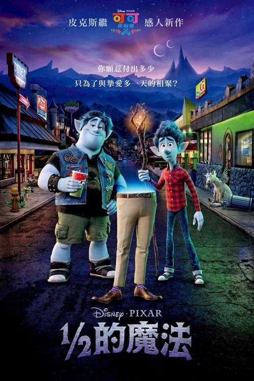 二分之一的魔法海报