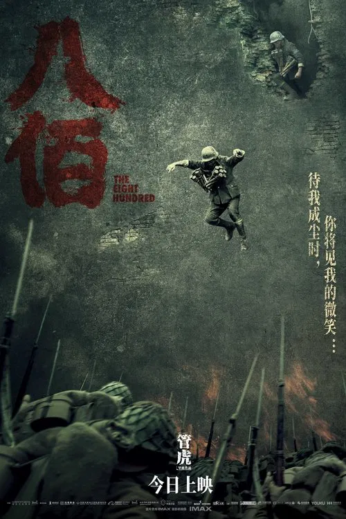 八佰海报