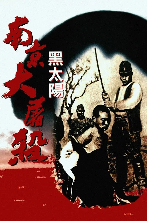 黑太阳：南京大屠杀海报