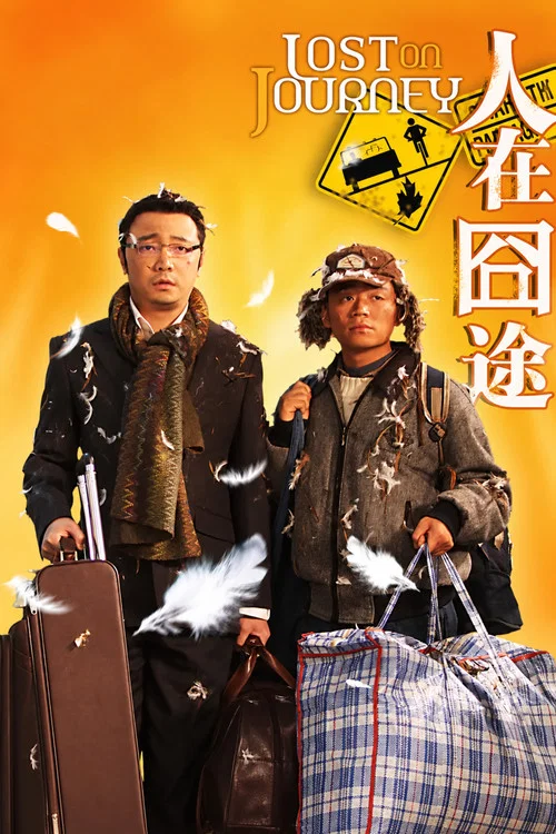 人在囧途海报