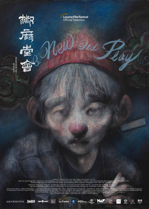 椒麻堂会海报