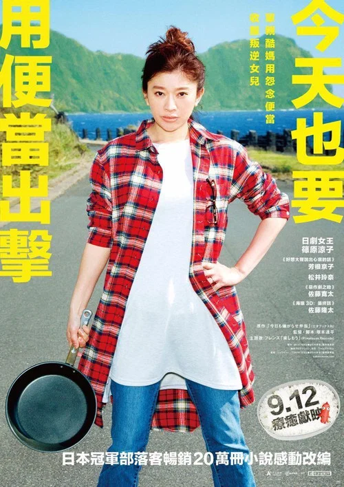 今天也是招人嫌的便当海报