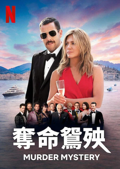 谋杀疑案海报