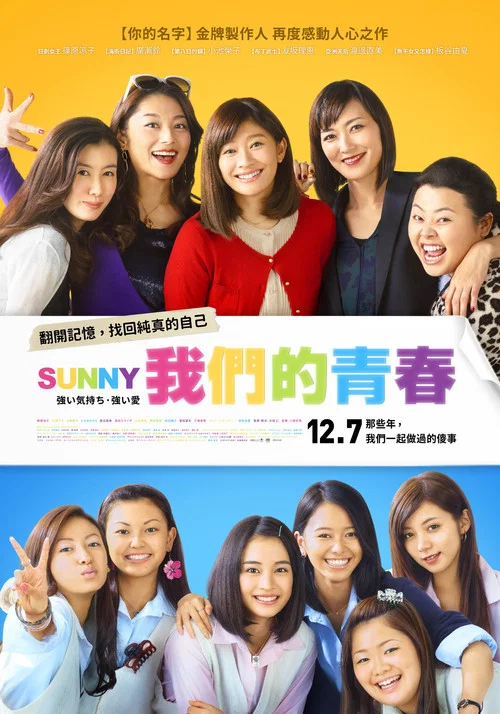 阳光姐妹淘海报
