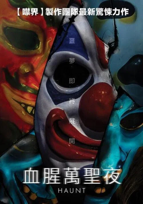 惊魂鬼屋海报
