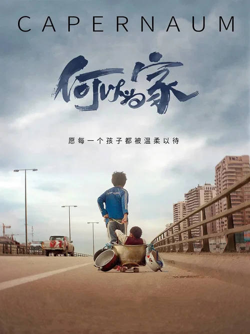 何以为家海报