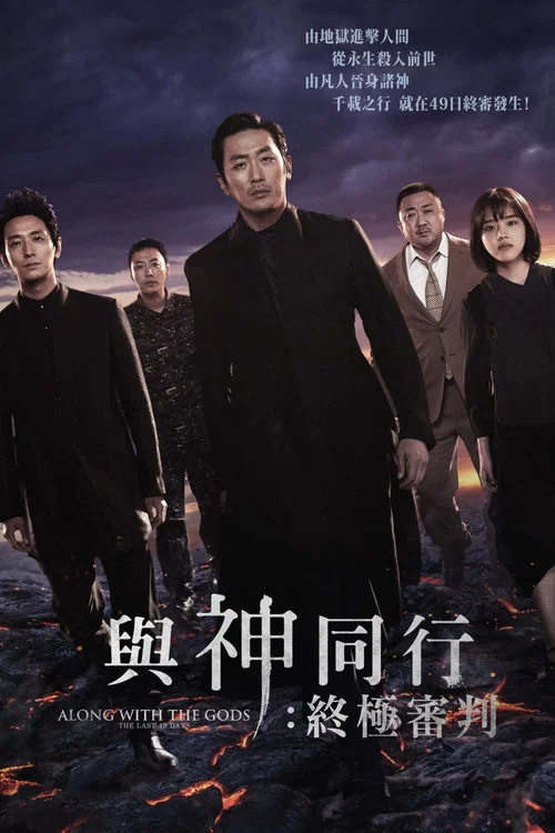 与神同行2：因与缘海报