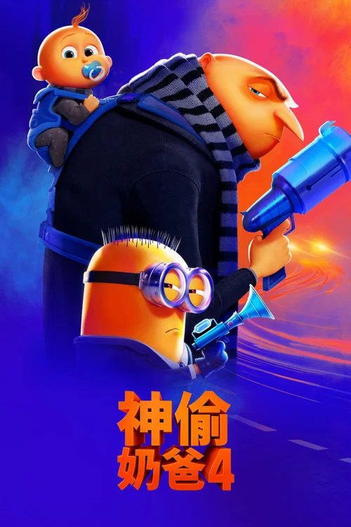 神偷奶爸4海报