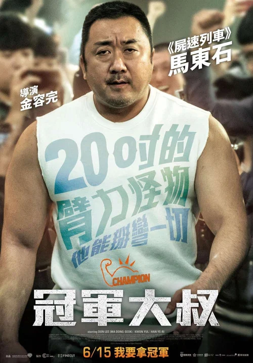 冠军海报