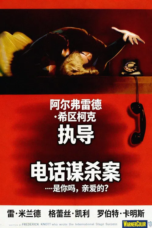 电话谋杀案海报