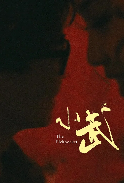 小武海报