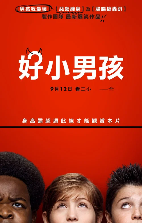 好小子们海报