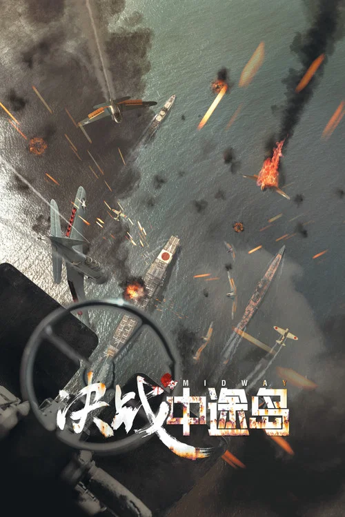 决战中途岛海报