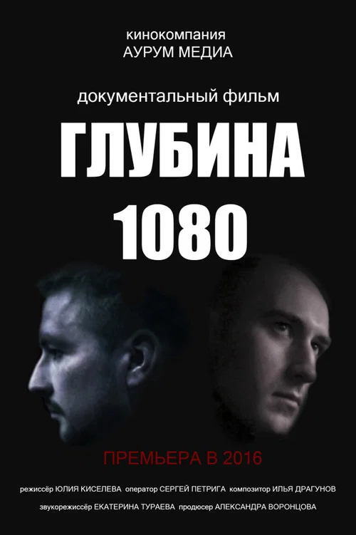 Глубина 1080海报